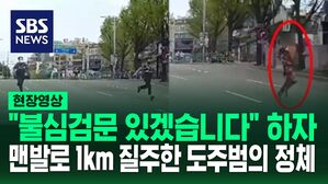 [영상] 갑자기 경찰관 밀치고, 신발 벗더니 맨발로 1km 달리기 시작한 도주범의 최후
