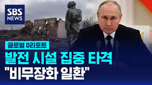 [글로벌D리포트] 우크라전, 발전 시설 집중 타격&hellip;"비무장화 일환"