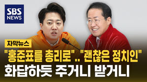 [자막뉴스] "홍준표를 총리로", "괜찮은 정치인"&hellip;화답하듯 주거니 받거니