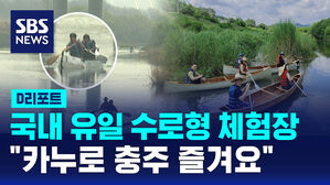 [D리포트] 국내 유일 수로형 체험장 개장&hellip;"카누로 충주 즐겨요"