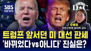 [여기는D.C.] 누가 이기고 있나? 미국 대선 정확한 판세는 (ft.유혜영 교수)