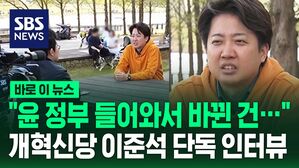 [바로이뉴스] "윤 정부 들어와서 바뀐 건"&hellip;개혁신당 이준석 단독 인터뷰