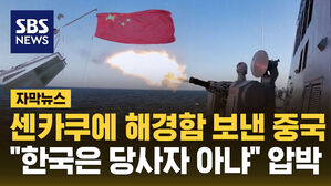 SBS 자막뉴스 센카쿠에 해경함 보낸 중국&hellip;"한국은 당사자 아냐" 압박