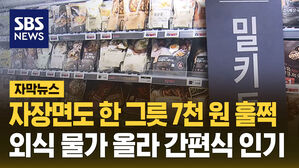 [자막뉴스] 자장면도 한 그릇 7천 원 훌쩍 외식 물가 올라 간편식 인기