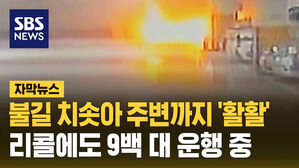 [자막뉴스] 불길 치솟아 주변까지 활활 리콜에도 9백 대 운행 중