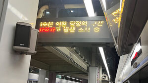 전철 1호선 의왕&sim;당정역 구간서 사망 사고&hellip;상행선 운행 차질