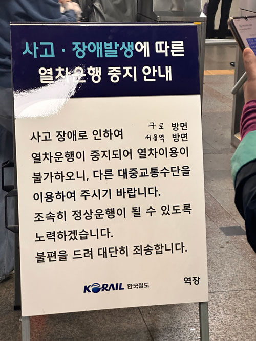 전철 1호선 의왕역~당정역 인명사고 관련해 명학역에 설치된 열차 운행 중지 안내 입간판
