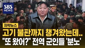 [자막뉴스] 김정은, 고기 불판까지 챙겨왔는데&hellip;전역 군인들 '분노'