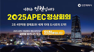 인천시, APEC 정상회의 유치 시동&hellip;19일 신청서 제출