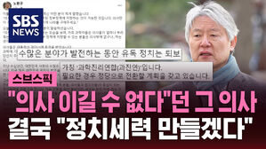"의사 이길 수 없다"던 그 의사 결국 "정치세력 만들겠다"