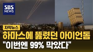 [자막뉴스] "이번엔 99% 막았다" 이란 공격 막은 아이언돔&hellip;"하루 2조 쏟아부어"