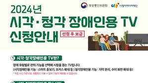 방통위, 시&middot;청각 장애인용 TV 3만 2천 대 신청 접수