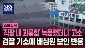 '직장 내 괴롭힘' 녹음했더니 '고소' 검찰 기소에 배심원 보인 반응