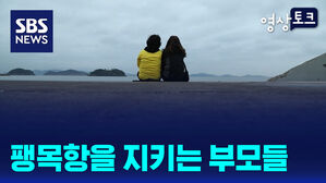 [영상토크] 팽목항을 지키는 부모들