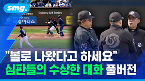 심판이 판정 조작?.."볼로 나왔다고 하세요" 심판진 대화 풀버전