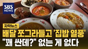 [자막뉴스] 배달 쪼그라들고 '집밥 열풍'&hellip;"꽤 싼데?" 없는 게 없다