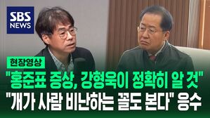 [영상] 김경율 "홍준표 증상, '개통령' 강형욱이 제일 정확히 알 것"&hellip;홍준표 "분수도 모르는 개가 사람 비난하는 것도 본다" 맞받아쳐