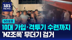 [D리포트] 10대 가입 &middot; 격투기 수련까지&hellip;'MZ조폭' 무더기 검거