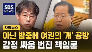 [자막뉴스] 아닌 밤중에 여권 '개' 공방&hellip;'감정 싸움'까지 분출