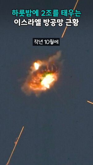 하룻밤에 2조를 태우는 이스라엘 방공망 근황