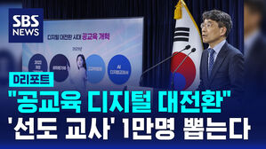 [D리포트] 디지털 혁신 위한 '교사 맞춤 연수'&hellip;올해 3,818억 투입