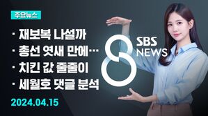 [8뉴스 예고] 이스라엘 "오늘 밤이나 내일 새벽 대응" 등