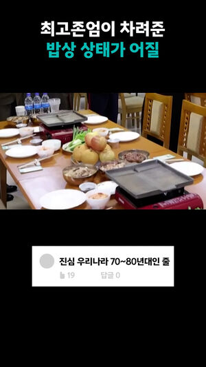 최고존엄이 차려준 밥상 상태가 어질