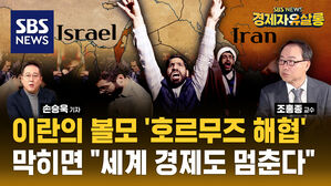 [라이브] '5차 중동전쟁' 확전 기로…인플레·유가 폭등으로 세계 경제 무너질까? (ft. 조홍종 교수)