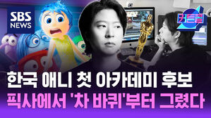 SBS NEWS 커튼콜 한국 애니 첫 아카데미 후보, 픽사에서 '차 바퀴'부터 그렸다 l 애니메이션 감독 에릭오
