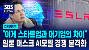 [D리포트] "이게 스타트업과 대기업의 차이"&hellip;머스크 AI 도전장 던지다