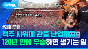 맥주 샤워에 관중 난입까지 12-0년 만에 우승하면 생기는 일