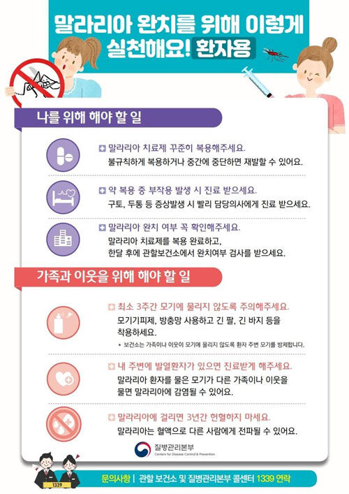 말라리아 치료 안내문 (사진=질병관리본부 제공, 연합뉴스)