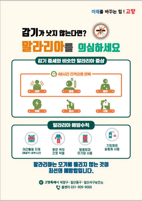 말라리아 예방 안내문 (사진=고양시 제공, 연합뉴스)
