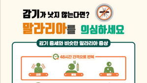 이곳이 '말라리아 고위험' 지역?&hellip;모든 약국서 예방 홍보