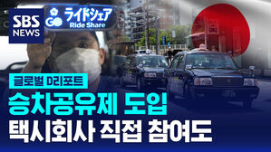 [글로벌D리포트] 승차공유제 도입&hellip;택시회사 직접 참여도