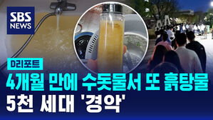 [D리포트] 4개월 만에 수돗물서 또 흙탕물&hellip;5천 세대 '경악'