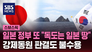 [스브스픽] 일본 정부 또 "독도는 일본 땅"&hellip;강제동원 판결도 불수용