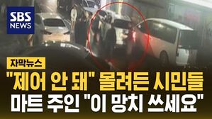 [자막뉴스] "제어 안 돼" 몰려든 시민들&hellip;마트 주인 "이 망치 쓰세요!"