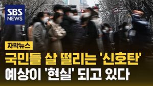 [자막뉴스] 국민들 살 떨리는 '신호탄'&hellip;예상이 '현실' 되고 있다