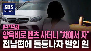 양육비로 벤츠 사더니 "차에서 자" 전남편에 들통나자 벌인 일