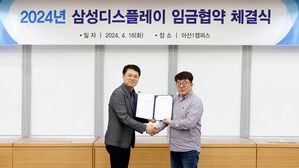 삼성디스플레이 노사, 올해 임금협약 체결&hellip;인상률 5.1%