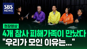 4개 참사 피해가족이 만났다 "우리가 모인 이유는..."