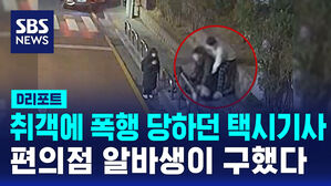 [D리포트] 취객에 폭행 당하던 택시 기사&hellip;편의점 알바생이 구해