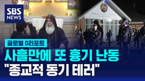[글로벌D리포트] 시드니 교회서 10대 흉기 난동&hellip;"종교적 동기 테러"