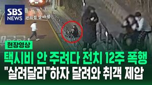 [영상] "바로 달려가 떼어내"&hellip;택시비 '먹튀'에 기사 폭행하던 만취 승객, 편의점 아르바이트생이 제압