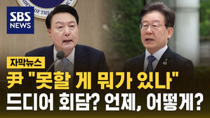 [자막뉴스] 尹-이재명 드디어 회담?&hellip;"못할 게 뭐가 있나"