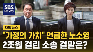 [자막뉴스] "가정의 가치" 언급한 노소영&hellip;2조 원 걸린 소송 결말은?