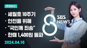 [8뉴스 예고] '세월호 참사 10주기'&hellip;전국 추모 행사 등