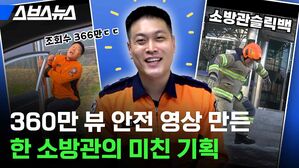 스브스뉴스 소방관슬릭백 360만뷰 안전 영상 만든 한 소방관의 미친 기획