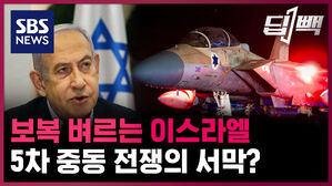 sbs news 딥빽 보복 벼르는 이스라엘 5차 중동 전쟁의 서막?